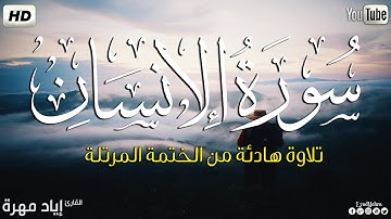 سورة الانسان كاملة ||بصوت جميل وهادئ مريح😴💚|| القارئ إياد مهره Eyad Mohra HD