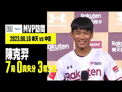 【中職】賽後訪問 陳克羿 2023.08.16 樂天桃猿x中信兄弟