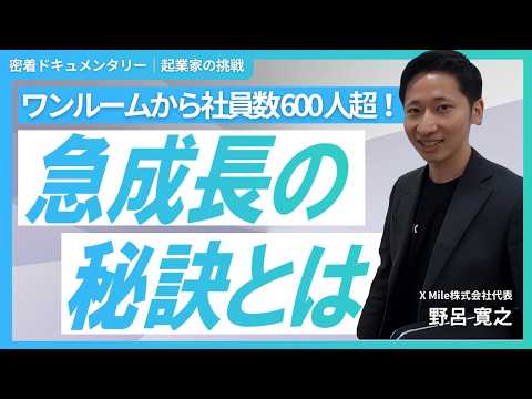 令和を代表する会社を作る挑戦！ワンルームから始まった会社が、6年で社員数600人超！｜X Mile株式会社 代表取締役 野呂 寛之 ｜起業家の挑戦 vol.14｜スタチャン