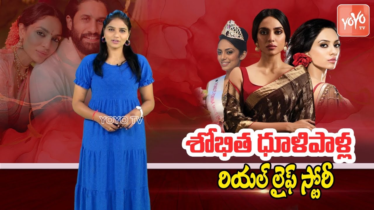 Sobhita Dhulipala  Real Life Story ( Biography ) | Naga Chaitanya Sobhita Love Story | YOYO TV