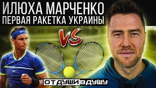 🎾 Илья Марченко / сколько зарабатывают теннисисты / дуэль с Надалем / подозрительные матчи