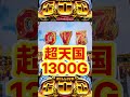 【ガイア超天国】期待値捨てるな！知らなきゃハイエナされる！ヤメ厳禁【ミリオンゴッド スマスロ】