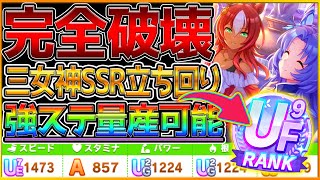 【ウマ娘】&quot;三女神サポカ&quot;で強ステータス量産可能⁉育成の立ち回りとコツ,編成例について詳しく解説‼グラマス環境は完全に破壊されました.../根性育成/長距離中距離育成可【祖にして導く者】