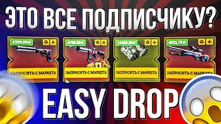 EasyDrop, ЭТО ВСЁ ПОДПИСЧИКУ WTF??? Аккаунт на прокачку!