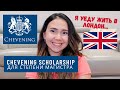 CHEVENING SCHOLARSHIP // СТИПЕНДИЯ ДЛЯ МАГИСТРА В АНГЛИИ