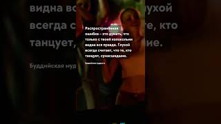 Распространённая ошибка  - Цитаты про жизнь на каждый день #цитаты #жизнь #мудрость #shorts