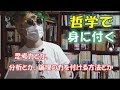 思考力を高めたくて哲学に興味あるなら馬鹿にしないでまずデカルト『方法序説』を読むべき。４つの規則と３つの格率だけ紹介します