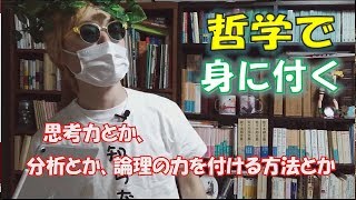 思考力を高めたくて哲学に興味あるなら馬鹿にしないでまずデカルト『方法序説』を読むべき。４つの規則と３つの格率だけ紹介します