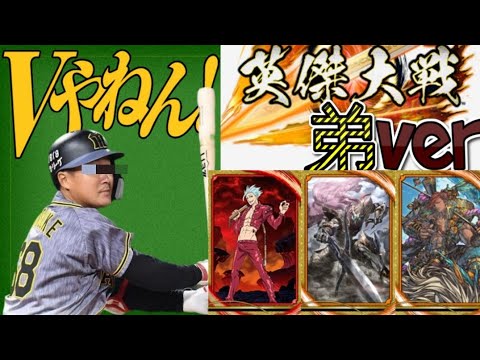 【英傑大戦】阪神ファンの弟が乗り込む英傑大戦！その34【昇格戦】
