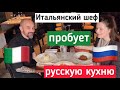Итальянский шеф-повар пробует русскую кухню: Оливье, бефстроганов и гречку