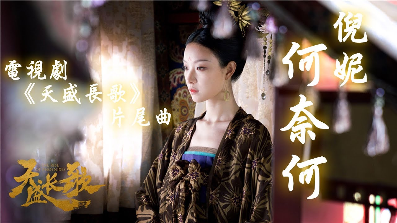 【天盛長歌】倪妮 - 何奈何 電視劇《天盛長歌》片尾曲♬♫動態歌詞MV【高音質】(2018)