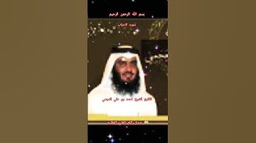 ااا سوره الاحزاب بصوت القارئ الشيخ احمد بن علي العجمي ااا #القرآن_الكريم #تلاوة #quran