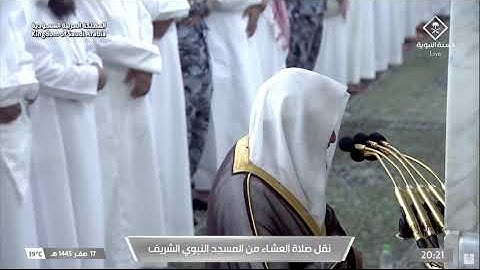 صلاة العشاء من المسجد النبوي للشيخ د. خالد المهنا ١٧ صفر ١٤٤٥ - من سورة مريم