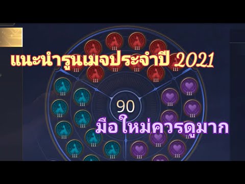 แนะนํารูน rov Update New Rov แนะนำรูนเมจใหม่ในปี 2021 มือใหม่ควรดู Ep.1