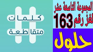 حل لغز رقم 163 ( اين ولد صلاح الدين ) كلمات متقاطعة المجموعة التاسعة عشر
