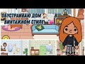 Обустраиваю дом в винтажном стиле😋И отчечаю на вашы вопросы💘//Toca Ula