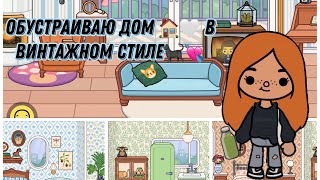 Обустраиваю дом в винтажном стиле😋И отчечаю на вашы вопросы💘//Toca Ula