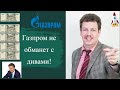 Олег Абелев - Газпром не обманет с дивами!😀