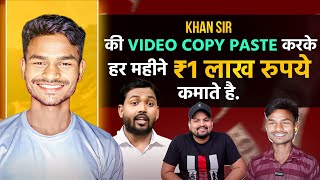 Khan Sir की Video Copy Paste करके कमाते है ₹1 लाख रुपये महीना | Copy Paste Karke Paise Kaise Kamaye