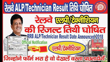 RAILWAY ALP TECHNICIAN RESULT DATE ANNOUNCED 2018 !! BREAKING NEWS UPDATES