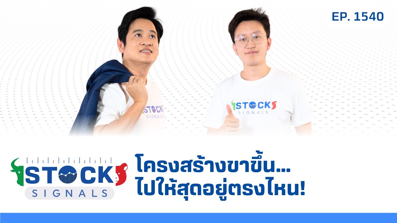 โครงสร้างขาขึ้น…ไปให้สุดอยู่ตรงไหน! | by Stock Signals EP.1,540