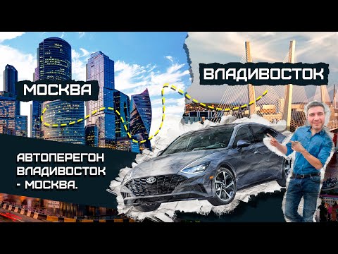 видео: Автоперегон Владивосток - Москва.  Полезные советы от GoodCarsAvtoHab