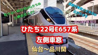 ひたち22号E657系　仙台〜品川全区間左側車窓