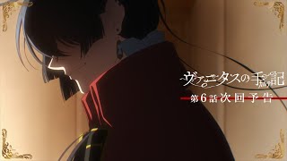 TVアニメ『ヴァニタスの手記』次回予告：第6話「Salvatio―疑問―」