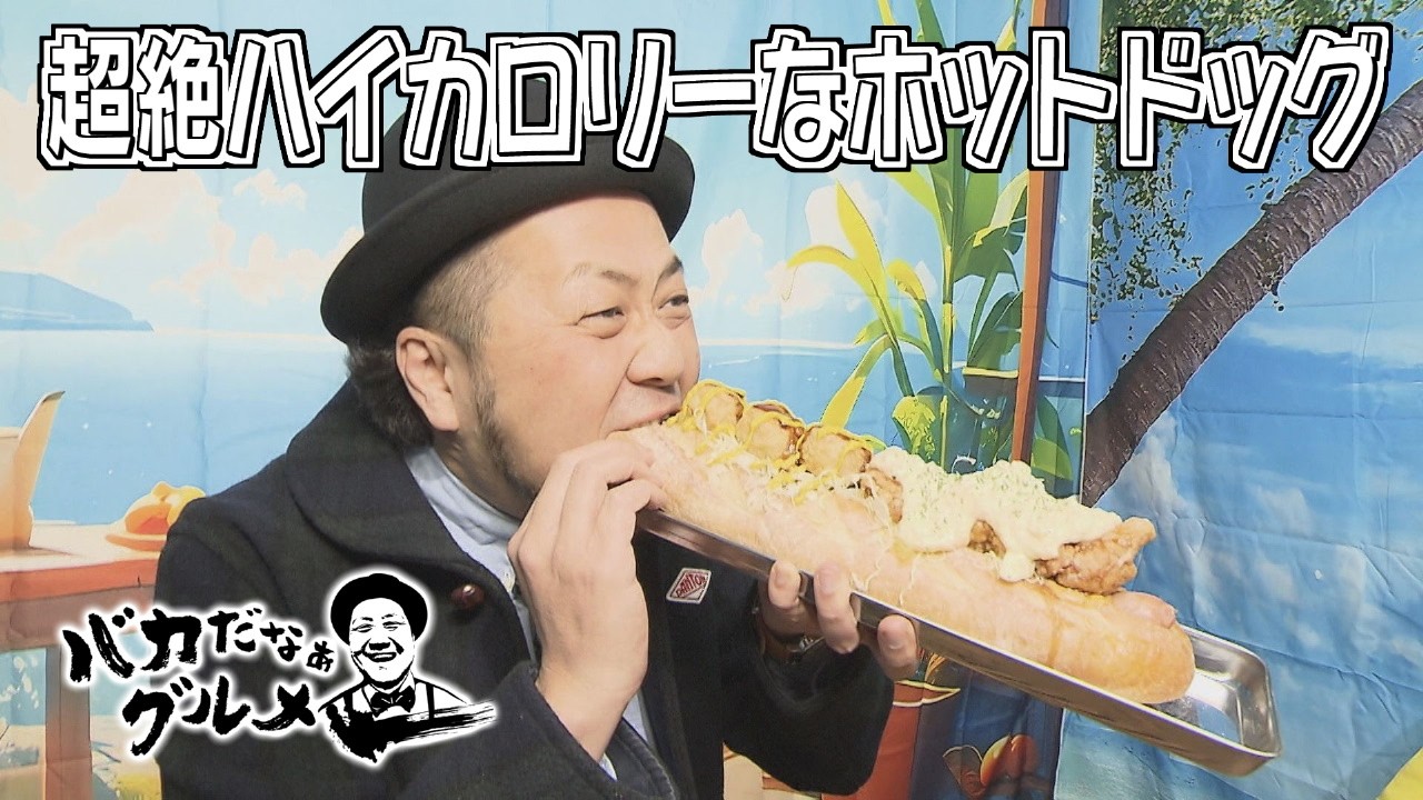 新感覚スイーツチョコレートもんじゃ&超絶ハイカロリーなホットドッグ「バカだなぁグルメ」（2026年2月12日OA）