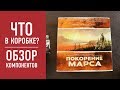 Настольная игра «ПОКОРЕНИЕ МАРСА»: распаковка локализованной версии // Terraforming Mars unbox