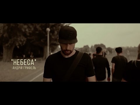Андрій Грифель - Небеса [Official Video]