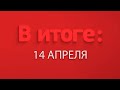 В итоге: 14 апреля