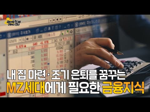 금융생활 첫 걸음 어쩌다 청년 - MZ세대에게 필요한 <strong>금융지식</strong>