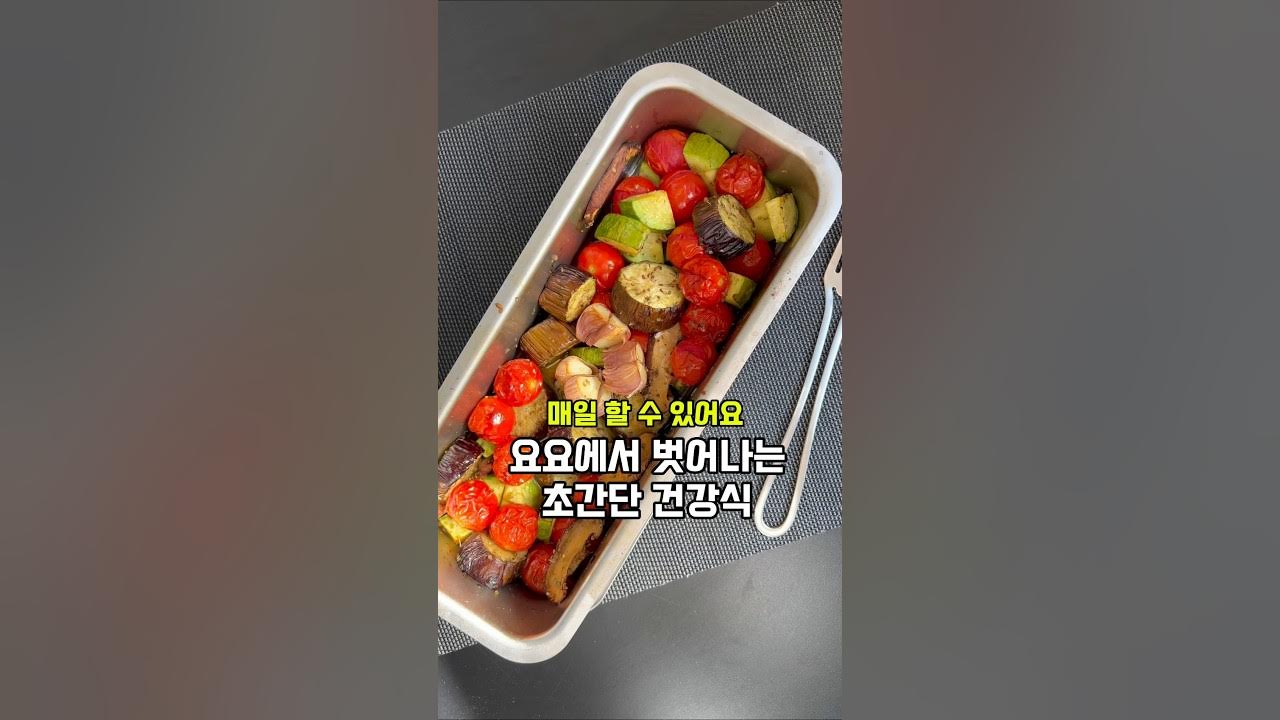 요요 탈출 초간단 오븐 야채 구이 Thumbnail