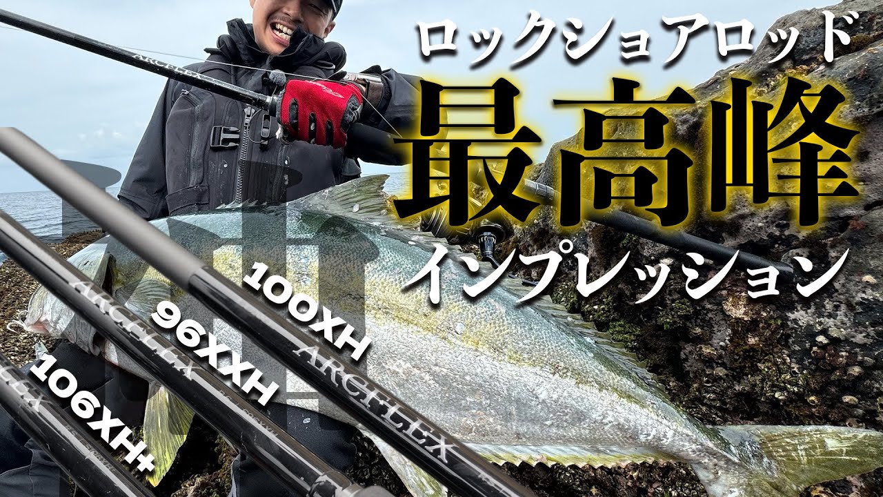 ロッド ARC FLEX Divine Rod] A thorough review of the three ArcFlex models
