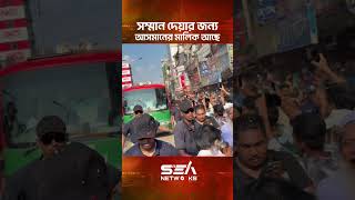 সম্মান দেয়ার জন্য আরসের মালিক আছে I Tarique Rahman I Sea Netwroks