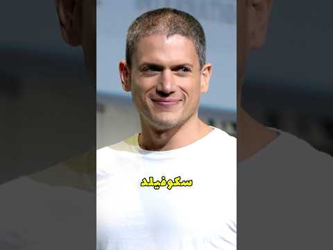 الحقيقة المظلمة مايكل سكوفيلد