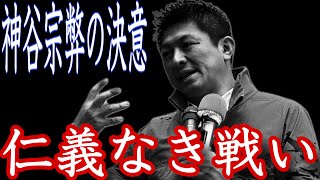 【参政党】　神谷宗弊代表！　仁義なき戦い🔥　#参政党  #神谷宗幣