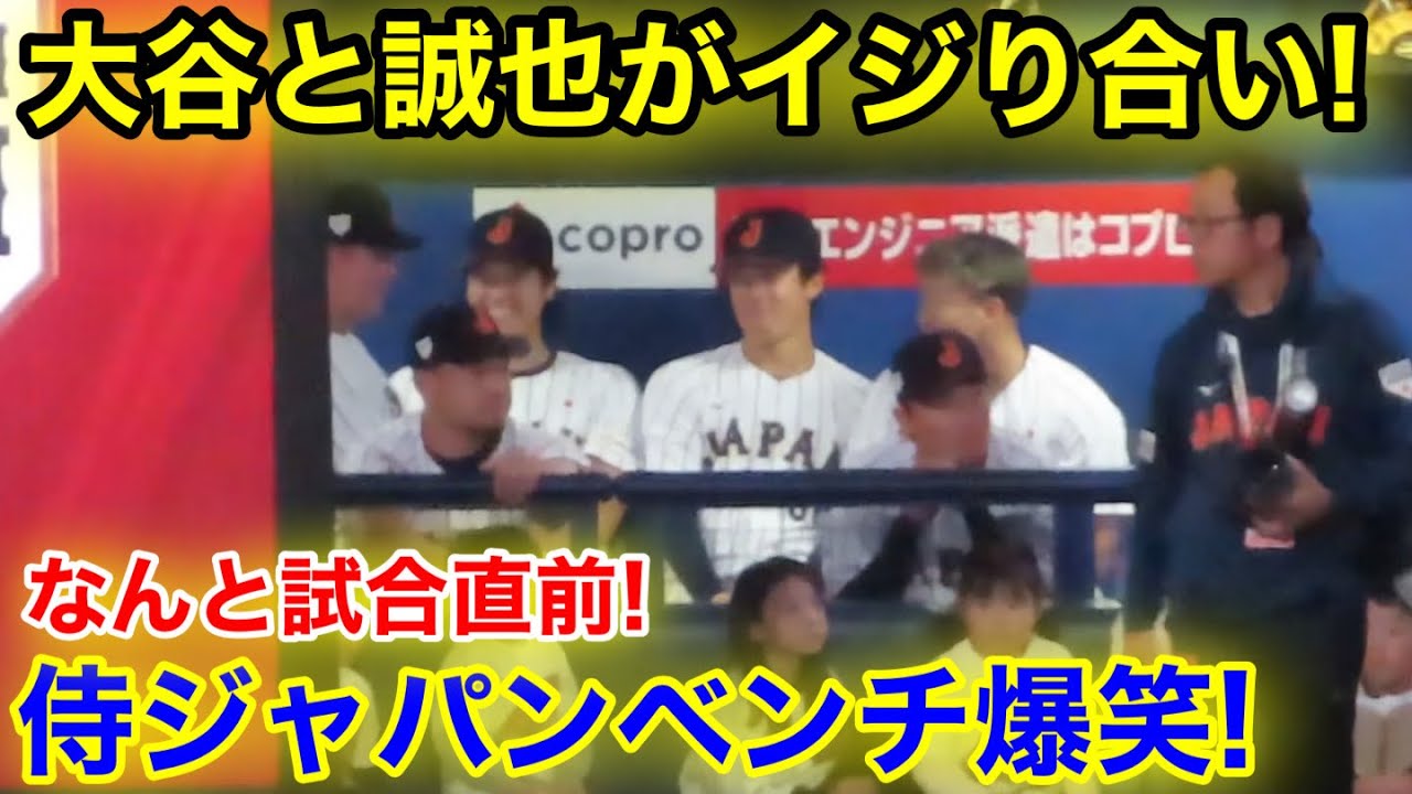 大谷と誠也がイジり合い！試合直前に侍ジャパンベンチ爆笑！現地映像