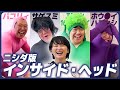 ニシダ版「インサイド・ヘッド」
