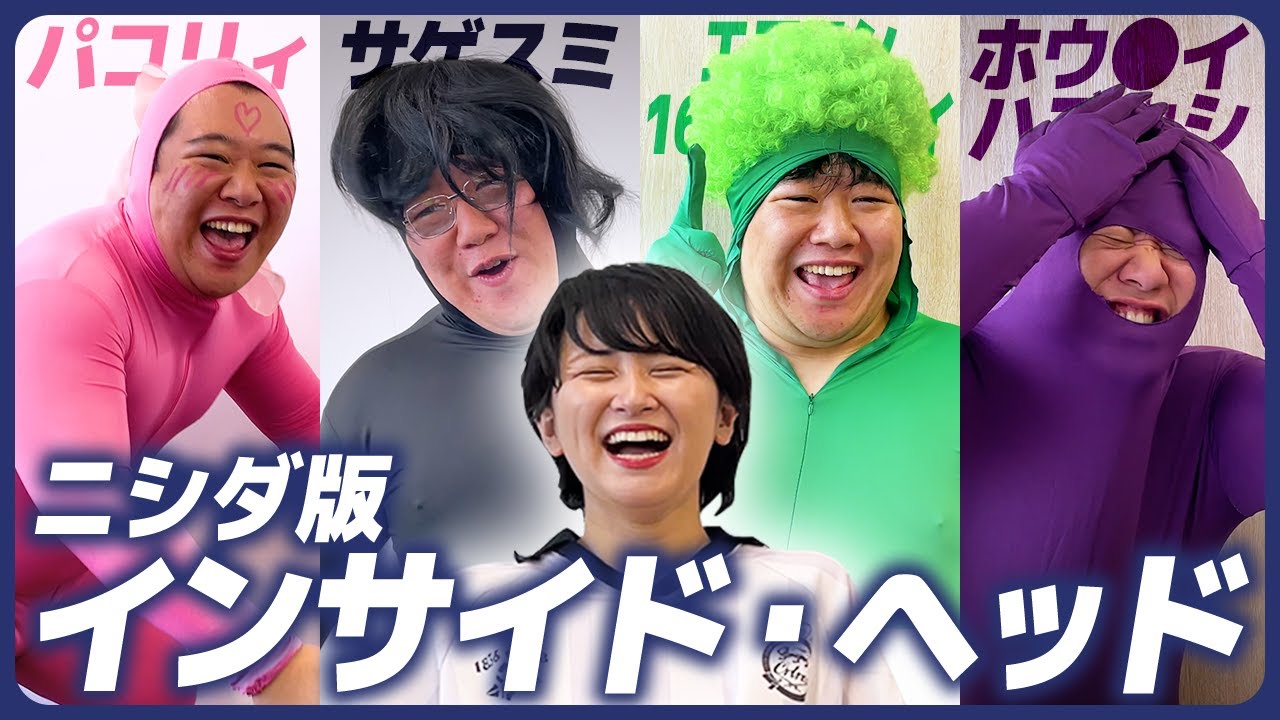 ニシダ版「インサイド・ヘッド」 のサムネイル