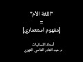 اللغة الأم مفهوم استعماري د عبد القادر الفاسي الفهري اللغة الأم مفهوم استعماري د عبد القادر الفاسي الفهري