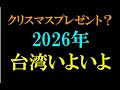 2026年台湾どうなる?