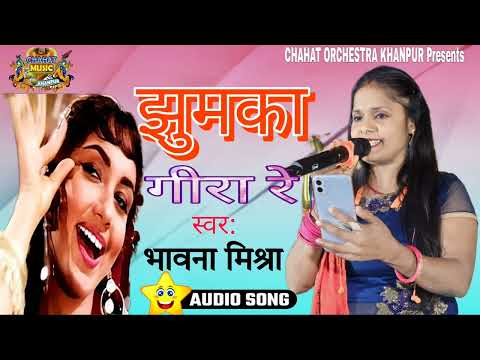 #video | Jhumaka Gira Re Bareli | झूमका गिरा रे बरेली | भावना मिश्रा | Chahat Orchestra Khanpur