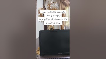 عظمة وقوة سورة البقرة ٤ مرات