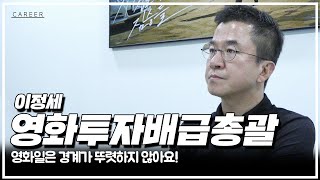 [#CAREER] 영화 투자배급사에 궁금한 모든 것, 메가박스 본부장에게 물어봤다!