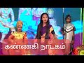 Kannagi drama in tamil      