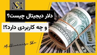 $$ دلار دیجیتال چیست و چه کاربردی دارد؟ | US Dollar $$