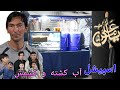 اسپیشل آب کشته و کشمش در علی آباد چوک ہزارہ ٹاؤن کوئٹہ اسپیشل آب کشته و کشمش در علی آباد چوک ہزارہ ٹاؤن کوئٹہ