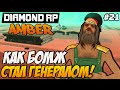 Diamond RP Amber [#21] Как бомж стал генералом  [SAMP]